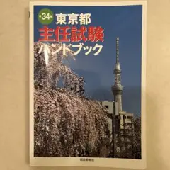 東京都 主任試験 ハンドブック 第34版