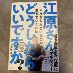江原さん、こんなしんどい世の中で生きていくにはどうしたらいいですか?