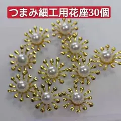 つまみ細工用　花座　座金　パール付き花芯パーツ　30個　フラワーパーツ　ゴールド
