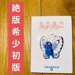 ポケモンえほん とべとべバタフリー 絶版希少品！