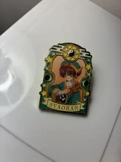 カードキャプターさくら　李小狼　ピンバッジ