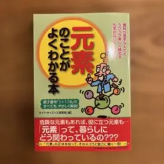 元素のことがよくわかる本 元素のことがよくわかる本 - メルカリ