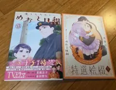 波うららかに、めおと日和 12巻 特装版 小冊子付き