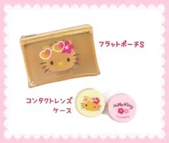 日焼けキティ フラットポーチS ＆コンタクトレンズケース ハローキティ