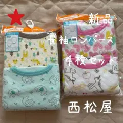 【新品】長袖ショルダーロンパース キルト生地 95 ４枚セット