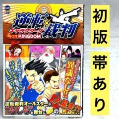 2026年最新】逆転裁判キャラクターズ4コマkingdom の人気アイテム