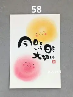 [58]「今日という日を大切に」筆文字アート　心に寄り添う言葉ポストカード原画