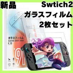 【新品】Switch2対応 保護フィルム 強化ガラス 2枚セット