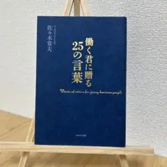 働く君に贈る25の言葉