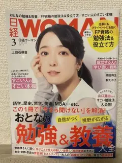 日経ウーマン 3月号