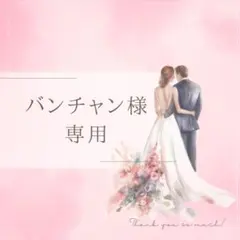 【バンチャン様専用】お車代 御車代 封筒シール 名入れ 結婚式 御礼