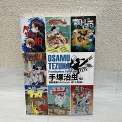 新品、未展示、手塚治虫文庫全集第１〜３期刊行記念複製原画５枚セット×３期刊行分 新品、未展示、手塚治虫文庫全集第1〜3期刊行記念複製原画