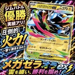 【ジムバトル優勝】メガゼラオラexデッキ 構築済みデッキのサムネイル
