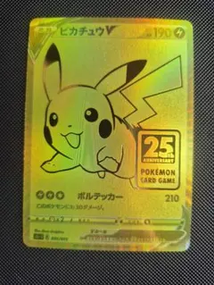 ピカチュウV S8a-G 25th ANNIVERSARY GOLDEN BO…