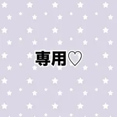 Sana様 ギュビン2ユジン1
