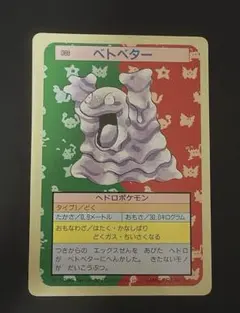 ポケモンカード トップサン ベトベター 裏面緑