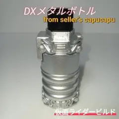 仮面ライダービルド/DXメタルボトル