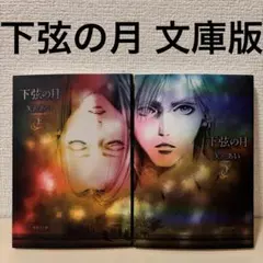 下弦の月　文庫版　矢沢あい　全巻　2巻　上下　完結　セット　本　コミック
