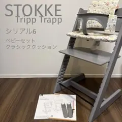 美品 STOKKE ストッケ ヘイジーグレー トリップトラップ ベビーセット
