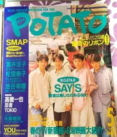 POTATO 1993年5月号 表紙:SAY'S 光GENJI特集