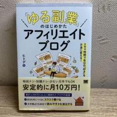 「ゆる副業」のはじめかた アフィリエイトブログ スキマ時間で自分の「好き」をお…