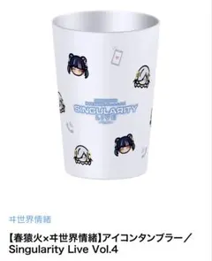 P5X 1周年記念ファンミーティング 限定 ステンレスサーモタンブラー450ml P5X 1周年記念ファンミーティング 限定 ステンレスサーモタンブラー