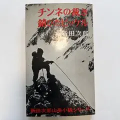 チンネの裁き 錆びたピッケル 新田次郎