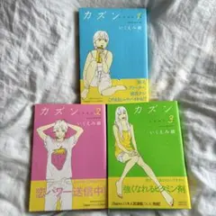 カズン/いくえみ綾　全巻セット