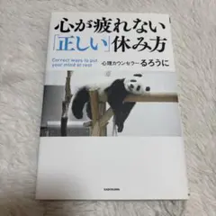 心が疲れない「正しい」休み方