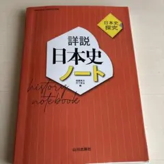 詳説日本史ノート 解答付き - メルカリ