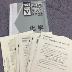 2025年版の共通テスト実践問題集Vパック、【化学】
