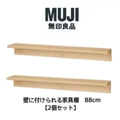 無印良品　壁につけられる家具　棚　88cm 2本セットのサムネイル