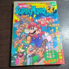 完ペキ版　スーパーマリオブラザーズ3 特別号　ゲーム必勝法スペシャル　06r7