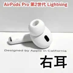 Apple AirPods Pro 第2世代 右耳 Lightning