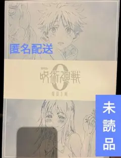 呪術廻戦 映画特典 入場者特典 メモリアルブック