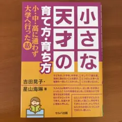 小さな天才の育て方・育ち方