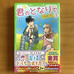 君のとなりで。 3