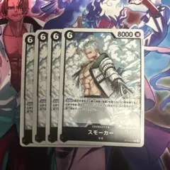 ワンピース カードゲーム スモーカー 4枚セット