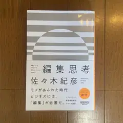 編集思考 異質なモノをかけ合わせ、新たなビジネスを生み出す