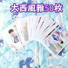 大西風雅 公式写真 大西風雅 50枚セット