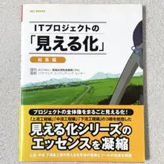 ITプロジェクトの「見える化」 総集編
