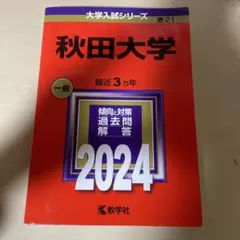 2025年最新】赤本 秋田大学の人気アイテム - メルカリ