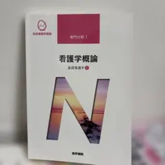 醫學書院 系統看護學講座 基礎看護學[1]看護學概論