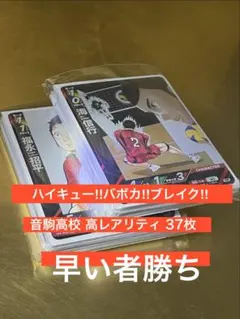 ハイキューバボカ【高レアリティ 37枚セット】音駒高校 黒尾鉄朗 孤爪研磨