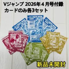 【新品未開封】Vジャンプ 2026年4月号 付録カードのみ 各３枚