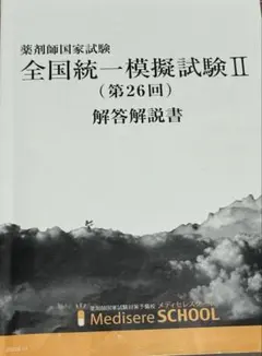 メディセレ　薬　全国統一模擬試験 II 解答解説書　(30回) メディセレ模試】薬剤師国家試験 第30回全国統一模擬試験Ⅱ 解答解説書
