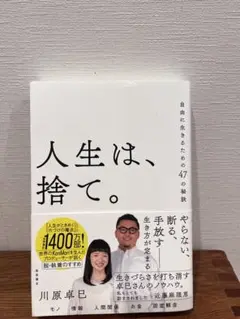 人生は、捨て。 川原卓巳著