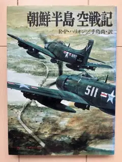 朝鮮半島空戦記