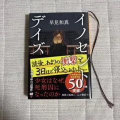 イノセント・デイズ