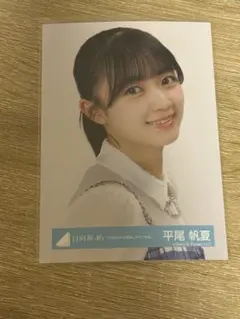 日向坂46 生写真 平尾帆夏 Happy Magical Tour ヒキ - メルカリ